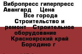 Вибропресс,гиперпресс “Авангард“ › Цена ­ 90 000 - Все города Строительство и ремонт » Строительное оборудование   . Красноярский край,Бородино г.